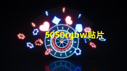 5050rgbw贴片灯珠