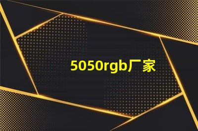 5050rgb厂家