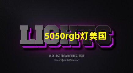 5050rgb灯美国专利