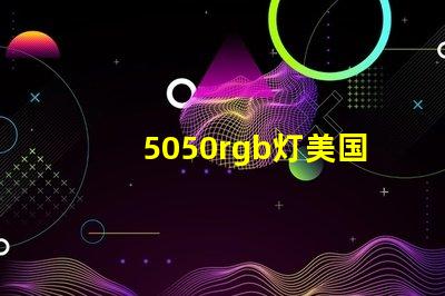 5050rgb灯美国授权