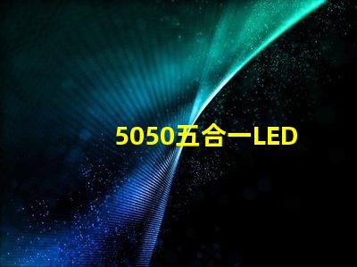 5050五合一LED
