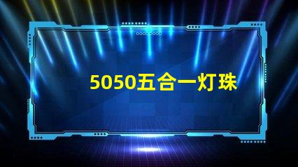 5050五合一灯珠