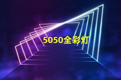 5050全彩灯