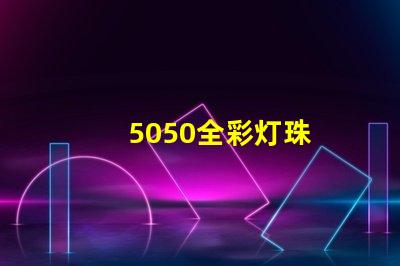 5050全彩灯珠