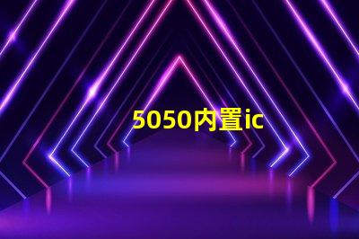 5050内置ic