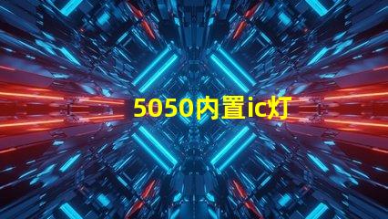 5050内置ic灯