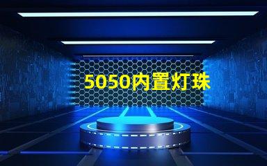 5050内置灯珠