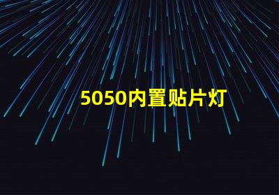 5050内置贴片灯