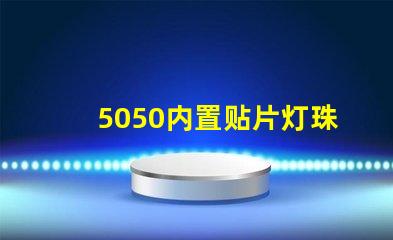 5050内置贴片灯珠