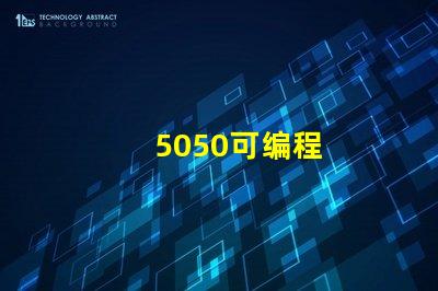 5050可编程