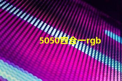 5050四合一rgbw灯