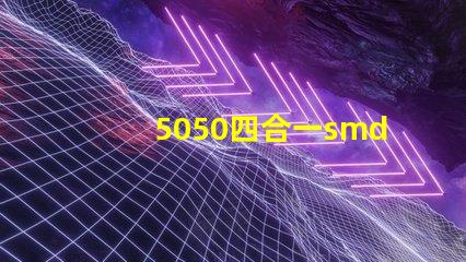 5050四合一smd