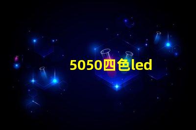5050四色led