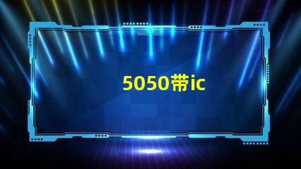5050带ic