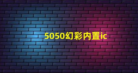 5050幻彩内置ic