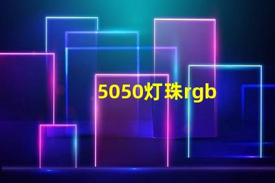 5050灯珠rgb