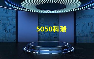 5050科瑞