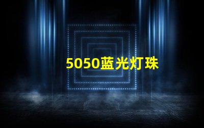 5050蓝光灯珠