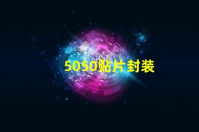 5050贴片封装