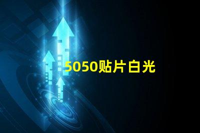 5050贴片白光
