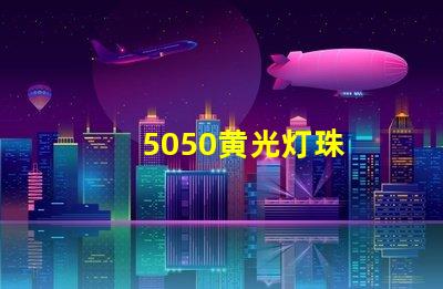 5050黄光灯珠