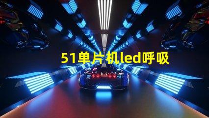 51单片机led呼吸灯