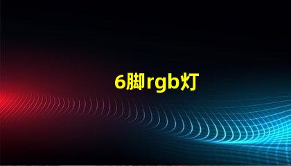 6脚rgb灯