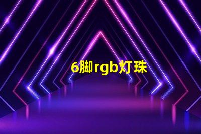 6脚rgb灯珠