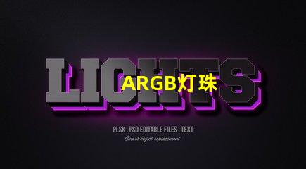 ARGB灯珠