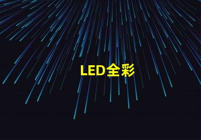LED全彩