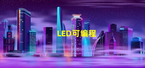 LED可编程