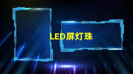 LED屏灯珠
