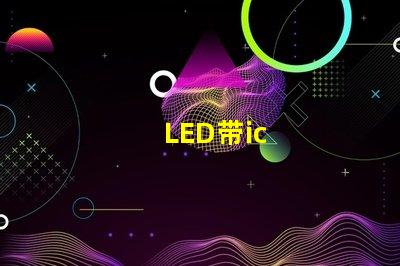 LED带ic