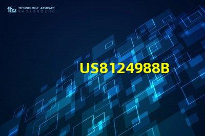 US8124988B2专利的全球竞争环境与策略定位核心技术专利布局解析