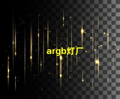 argb灯厂