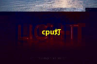 cpu灯
