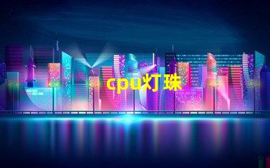 cpu灯珠