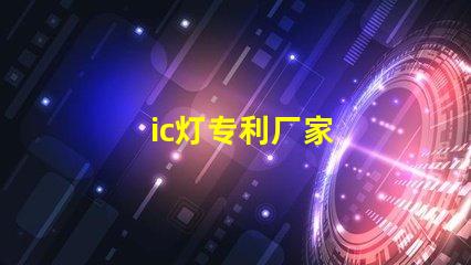 ic灯专利厂家