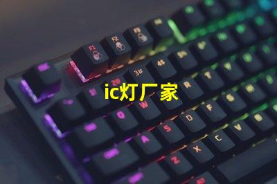 ic灯厂家