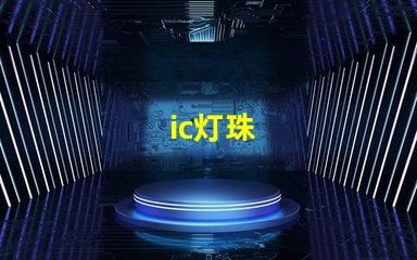 ic灯珠