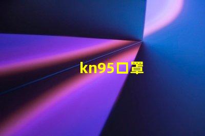 kn95口罩