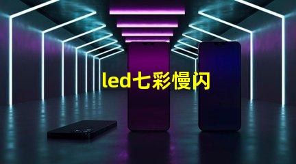 led七彩慢闪