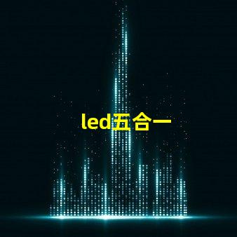 led五合一
