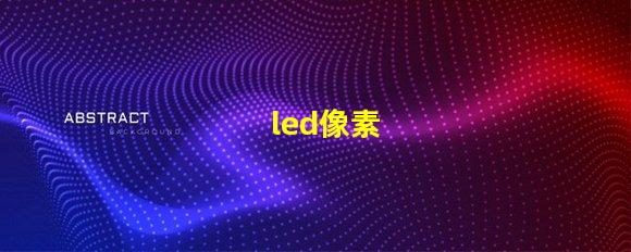 led像素