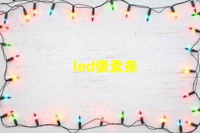 led像素条