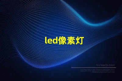 led像素灯