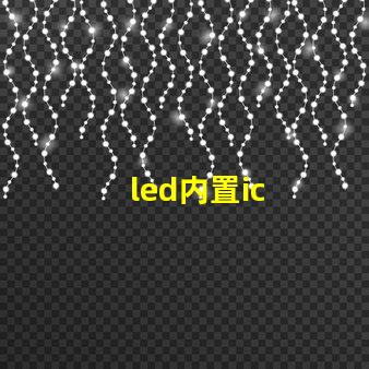 led内置ic