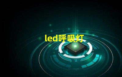 led呼吸灯
