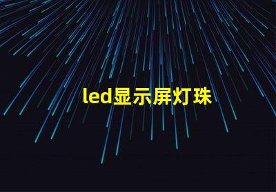 led显示屏灯珠