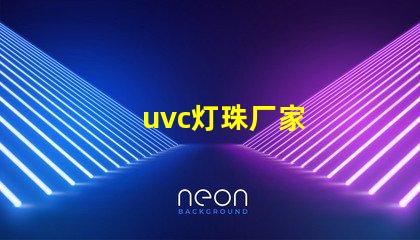 uvc灯珠厂家
